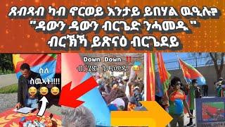 ኖርወይ ከመይ ዉዒላ? ዳውን ዳውን ብርጌድ ንሓመዱ ብርኽኻ ይጽናዕ ብርጌደይ #bluerevolution#eritreanfilm#eritreanmusic