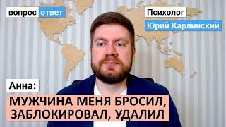 Анна мужчина меня бросил заблокировал удалил