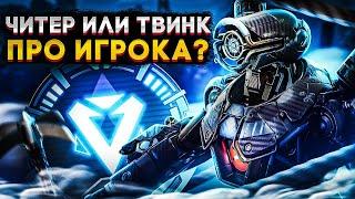 Апекс Патруль  ПРО Игрок за Патфайндера или Читер в Рейтинге?