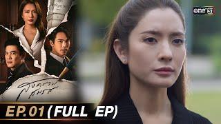 สงครามสมรส EP.01 FULL EP   18 มี.ค. 67  one31