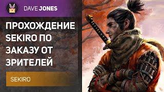 SEKIRO - ПРОХОЖДЕНИЕ В ПЕРВЫЙ РАЗ. ДЕНЬ 1.