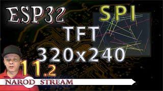 Программирование МК ESP32. Урок 11. SPI. Дисплей TFT 240×320. Часть 2