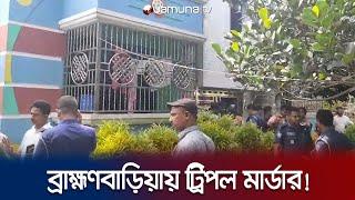 ব্রাহ্মণবাড়িয়ায় প্রবাসীর স্ত্রী ও দুই সন্তানকে হত্যা কী বলছে পুলিশ?  Brahmanbaria  Jamuna TV