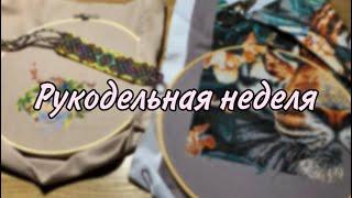 Рукодельная неделя #2  Вышивка крестом