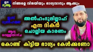 അൽഹംദുലില്ലാഹ് എന്ന ദിക്ർ ചൊല്ലിയ കാരണം കൊണ്ട്  കിട്ടിയ ഭാഗ്യം കേൾക്കണോ... Power Full Dhikr