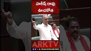 హరీష్ రావు ఊచకోత    Harish Rao speaking in Telangana Legislative Assembly.  ARK TV