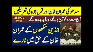 Navjot Singh Sidhu Speech In Pakistan  28 November 2018