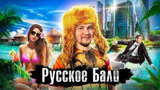 Русских выгоняют с Бали? Стоит ли переезжать на Бали вся правда о жизни на острове  Выпуск Лядова