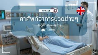 รวมคำศัพท์หมวดหมู่อาการป่วย  Health problems #symptoms #คำศัพท์อาการป่วย