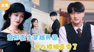 MULTI SUB【完整版】  整形医生穿越民国，对包办婚姻的老公真相了？《在民国找了个包办老公》 #短剧全集 #最火短剧推荐  甜梦剧场