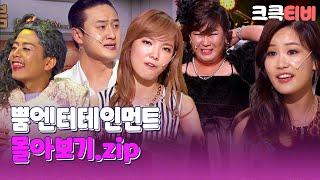 크큭티비 금요스트리밍 뿜엔터테인먼트.zip  KBS 방송