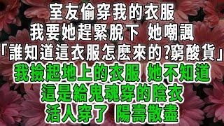 室友偷穿我的衣服，   我要她趕緊脫下 她嘲諷「誰知道這衣服怎麽來的?窮酸貨」我撿起地上的衣服 她不知道，這是給鬼魂穿的陰衣，   活人穿了 陽壽散盡#荷上清風 #爽文