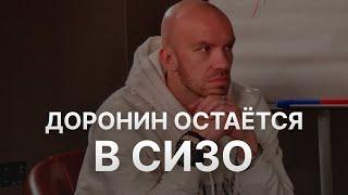 Новости Финико - Кирилл Доронин остаётся в СИЗО? - Омфином Finiko 2 закрылось