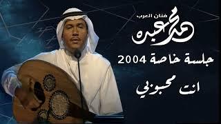 فنان العرب محمد عبده - انت محبوبي l جلسة خاصة 2004