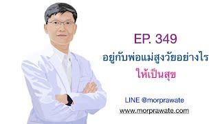 EP.349 อยู่กับพ่อแม่สูงวัยอย่างไรให้เป็นสุข