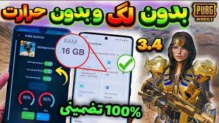 کاهش لگ و حرارت پابجی بعد از آپدیت جدید  کاهش لگ پابجی بدون فایل  PUBG MOBILE