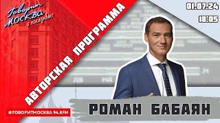 «АВТОРСКАЯ ПРОГРАММА РОМАНА БАБАЯНА 16+» 01.07