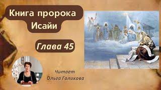 45 глава - Книга пророка Исайи читает Ольга Голикова