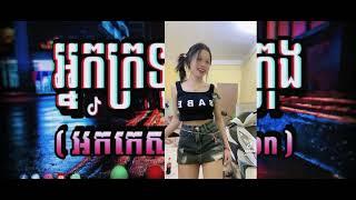 #បទល្បីក្នុងtiktok#ក្រឡុកណាបានតែកុំក្រឡុកប៉ះញុម#remix #shorts