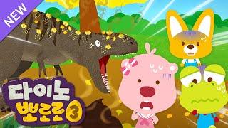 뽀로로 공룡동화  5화 하트 공룡 카스모사우루스  으악 지독한 냄새의 정체는?  ⭐유튜브 최초공개⭐  다이노 뽀로로 시즌3  뽀로로이야기