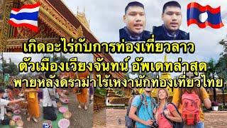 เกิดอะไรขื้นกับการท่องเทืยวลาวหลังดร่ามาให้ไทยล่าสุดเป็นแบบนี้ไปแล้วตัวเมืองเวืยงจันทร์