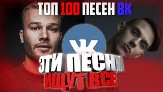 ТОП 100 ЛУЧШИХ ПЕСЕН ВКОНТАКТЕ  ЭТИ ПЕСНИ ИЩУТ ВСЕ  ЧАРТ ВК АВГУСТ