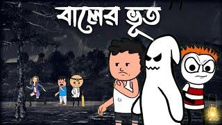  বালের ভূত  Bangla Funny Comedy Video  Futo Funny Video  Tweencraft Funny Video