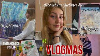 VLOGMAS #3 ЧТО НУЖНО УСПЕТЬ СДЕЛАТЬ ДО НОВОГО ГОДА  последние учебные дни  курсовая работа