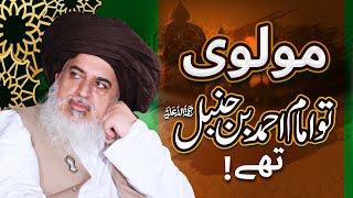 Maulvi Toh Imam Ahmad Bin Hanbal Hain  Allama Khadim Hussain Rizvi  Special Clip