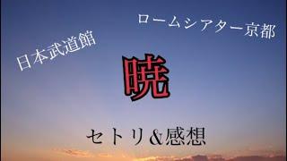 18thライヴサーキット暁のセットリストと感想【ポルノグラフィティ】