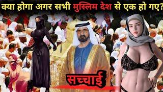 क्या होगा अगर सभी मुस्लिम देश एक हो गए  What If All Muslim Countries Reunited