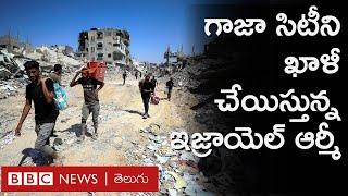 Israel Gaza War   పాలస్తీనీయులు  గాజా సిటీ ఖాళీ చేయాలన్న ఇజ్రాయెల్ సైన్యం