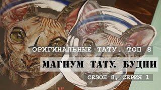 Оригинальные тату. ТОП 8 - «Магнум тату. Будни» Сезон 8 серия 1