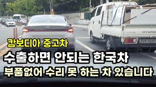 캄보디아 한국차 좋아하지만 안되는 차도 있습니다  캄보디아 아내 좋아하는 탕수육