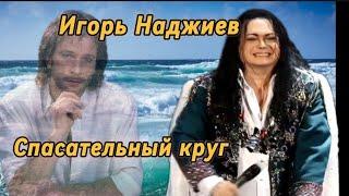 @Nadjiev Игорь Наджиев Спасательный круг  песня Игоря Талькова