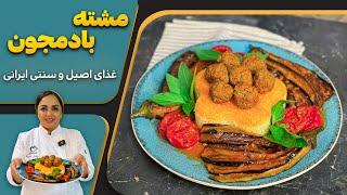 آموزش مشته بادمجان طرز تهیه مشته بادمجان یک غذای فراموش شده شیرازی