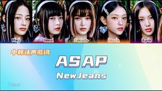 中韓歌詞 NewJeans - ASAP 【認聲中字】