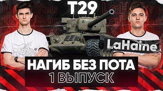 СПАСИТЕЛЬ ВАШЕЙ СТАТЫ НАГИБ БЕЗ ПОТА - 1 выпуск - T29 - LaHaine