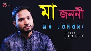 Ma jononi  Bangla New Song -2018  Singer- Fardin  Official Music Video