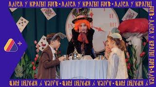 Аліса у країні див Театральна студія Батуретка ШДС Республіка Кідс