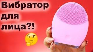 Очищаем лицо с FOREO LUNA 2 I Надо не надо?