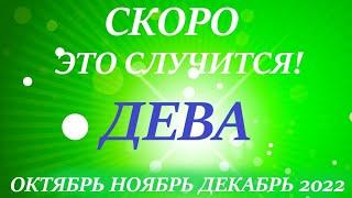 ДЕВАОКТЯБРЬ НОЯБРЬ ДЕКАБРЬ4 триместрквартал года Главные события периода Таро прогноpрасклад