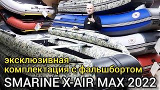 Обзор новой лодки SMARINE X-AIR MAX FB с фальшбортом