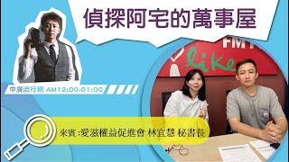 【U=U就是傳不出去！】專訪 愛滋權益促進會 林宜慧 秘書長｜偵探阿宅的萬事屋 2024.07.18