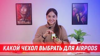 Чехлы для AirPods Какой чехол для наушников AirPods подойдёт на вашу модель?