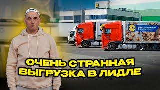 Очень странная выгрузка в Лидле