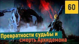 Dragon Age Origins - Часть 60 Финал