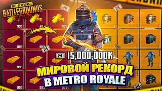 МИРОВОЙ РЕКОРД В PUBG MOBILE  15 МИЛЛИАРДОВ МЕТРО ВАЛЮТЫ САМОЕ МАСШТАБНОЕ ОТКРЫТИЕ В METRO ROYALE