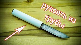 Рукоятка ножа из пластиковой трубы своими руками  Knife handle made of plastic pipe DIY