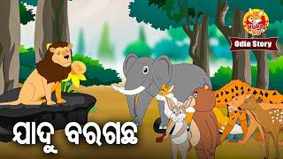 JADU BARA GACHHA KAMAL - ଜାଦୁ ବରଗଛର କାମାଲ  Odia Moral Story  ଓଡିଆ କାର୍ଟୁନ ଗପ